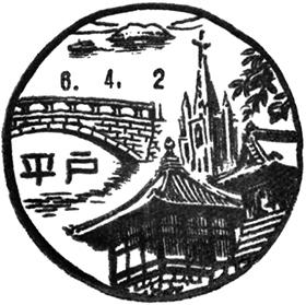 平戸郵便局の風景印