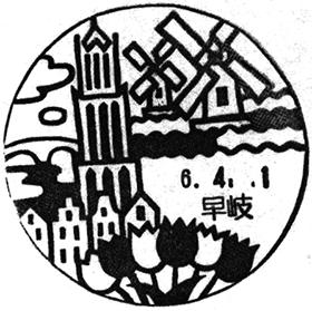 早岐郵便局の風景印