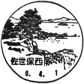 佐世保西郵便局の風景印