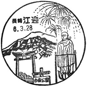 江迎郵便局の風景印
