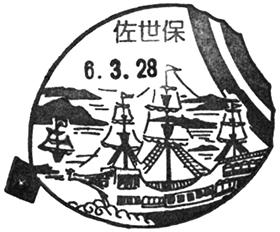 佐世保郵便局の風景印