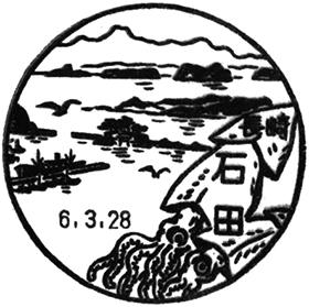 石田郵便局の風景印