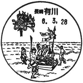 有川郵便局の風景印