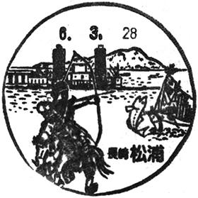 松浦郵便局の風景印