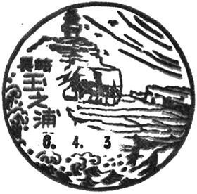 玉之浦郵便局の風景印