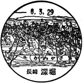 深堀郵便局の風景印 - 日本郵便