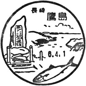 鷹島郵便局の風景印