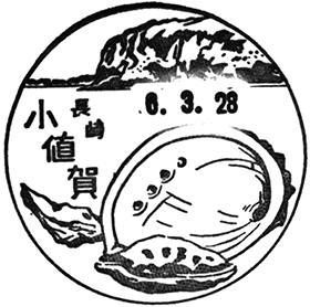 小値賀郵便局の風景印 - 日本郵便