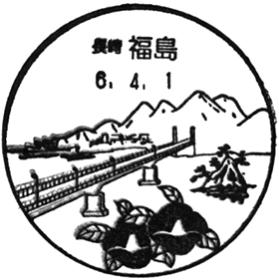 福島郵便局の風景印