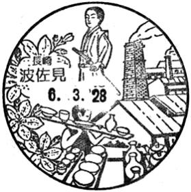 波佐見郵便局の風景印