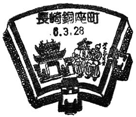 長崎銅座町郵便局の風景印