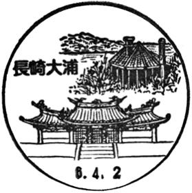 長崎大浦郵便局の風景印