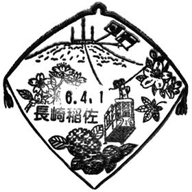 長崎稲佐郵便局の風景印