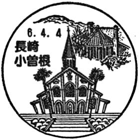 長崎小曽根郵便局の風景印