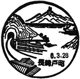 長崎戸町郵便局の風景印