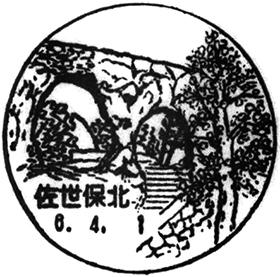 佐世保北郵便局の風景印