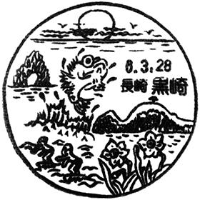 黒崎郵便局の風景印
