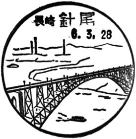 針尾郵便局の風景印