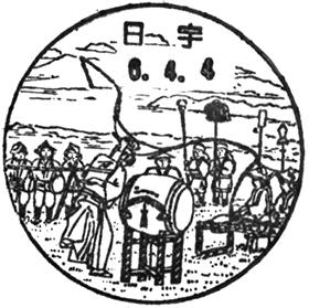 日宇郵便局の風景印