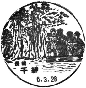 千綿郵便局の風景印