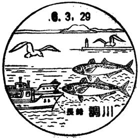 調川郵便局の風景印