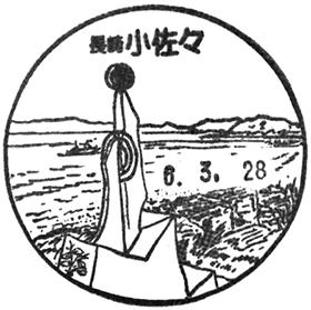 小佐々郵便局の風景印