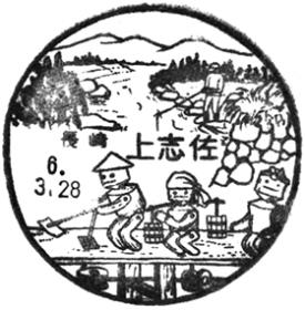 上志佐郵便局の風景印