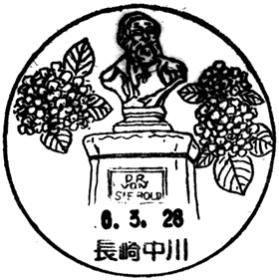 長崎中川郵便局の風景印