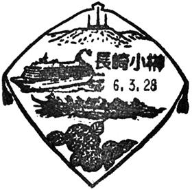 長崎小榊郵便局の風景印