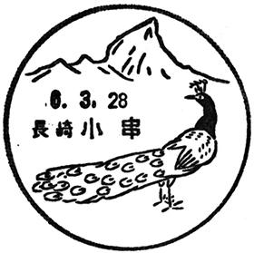 小串郵便局の風景印