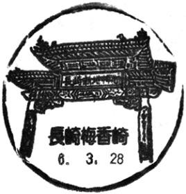 長崎梅香崎郵便局の風景印