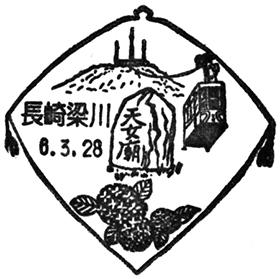 長崎梁川郵便局の風景印