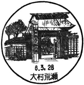 大村荒瀬郵便局の風景印