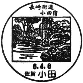 小田郵便局の風景印