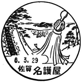 名護屋郵便局の風景印