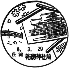 祐徳神社前郵便局の風景印