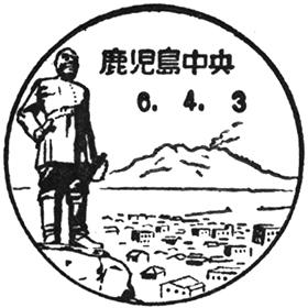 鹿児島中央郵便局の風景印 - 日本郵便