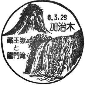 加治木郵便局の風景印
