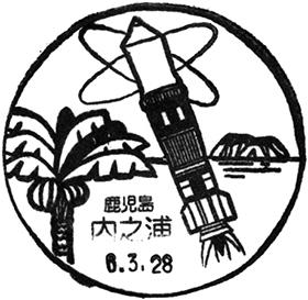 内之浦郵便局の風景印 - 日本郵便