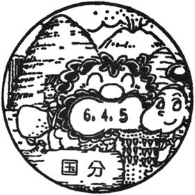 国分郵便局の風景印 - 日本郵便