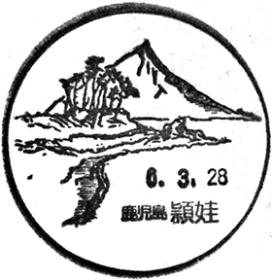頴娃郵便局の風景印 - 日本郵便