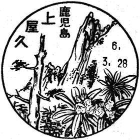 上屋久郵便局の風景印 - 日本郵便