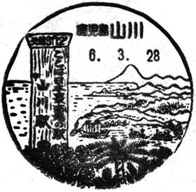 山川郵便局の風景印