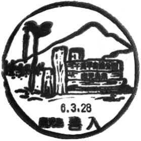 喜入郵便局の風景印