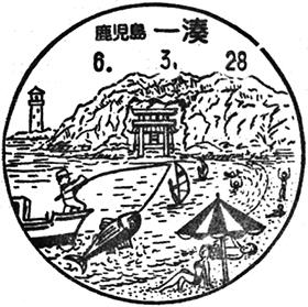 一湊郵便局の風景印 - 日本郵便