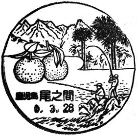 尾之間郵便局の風景印