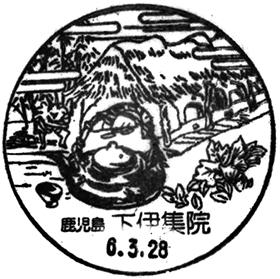 下伊集院郵便局の風景印