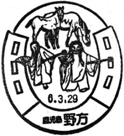 野方郵便局の風景印