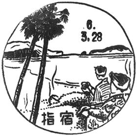 指宿郵便局の風景印