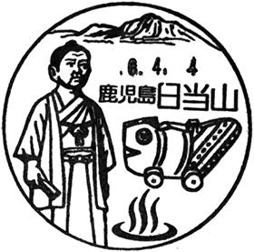 日当山郵便局の風景印
